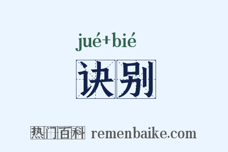 诀别是什么意思的图片